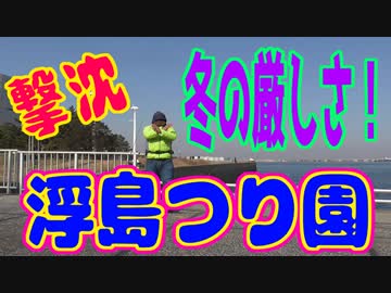 釣り動画ロマンを求めて 230釣目（浮島つり園）