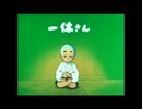 一休さんED ホンモノ☆　(simaiPV向け)