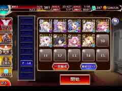 千年戦争アイギス 第二回人気闘兵決定戦：強襲ミッション【300体×フルオート】