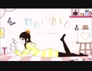 【歌ってみた】君色に染まる／羽音　《cover》