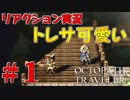 今更始めるオクトパストラベラーを超絶リアクション実況！【OCTOPATH TRAVELER】#１