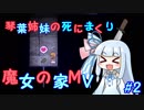 琴葉姉妹の死にまくり魔女の家MV #2【VOICEROID実況】
