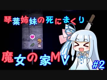 琴葉姉妹の死にまくり魔女の家MV #2【VOICEROID実況】