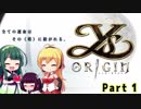 【イース・オリジン(PC)】IとIIをたまに振り返りながらオリジンする Part1【VOICEROID実況】