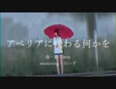 【歌ってみた】アベリアに代わる何かを【ネリネ】