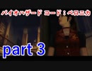 【バイオハザード コード：ベロニカ】濡れ衣を着せるのはやめていただきたい【実況プレイ】part 3
