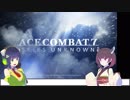 【エースコンバット7】マルチをとぶ【東北きりたん / 京町セイカ】