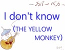 【カバーバカ弾き語り】ドラマ『刑事ゼロ』主題歌　 I don't know／THE YELLOW MONKEY【歌ってみた】