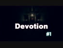 【Devotion】ここまで怖いゲームあるか？！#1