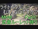[MHW]管理人が武器ルーレット縛りでモンスターを狩りに行くようです。[縛りプレイ実況][Part1]
