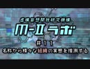 厨二病ラジオ『Ｍ-Ⅱラボ』#11 名称から様々な
