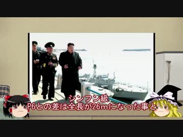 【マイナー兵器解説】第三回　北朝鮮の魚雷艇　P6ブラザーズ