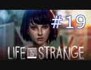 【ライフイズストレンジ実況プレイ＃19】すべてを救いたい！【Life is Strange】