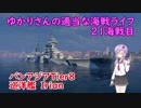 【WoWs】ゆかりさんの適当な海戦ライフ 21海戦目 Irian