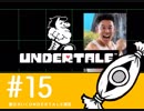 【実況プレイ】　納豆がいく　Undertale　#15