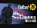 【初見実況】Fallout76 第103回【手汗かいて散策】