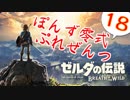 【ゼルダの伝説】ガチ初見のぽんずオブザワイルドpart18【ぽんず零式】