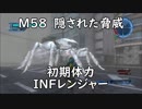 【地球防衛軍5】レンジャー M58 隠された脅威 インフェルノ【初期体力】