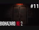 【RE:2】ラスボスはお預け　 #11【バイオハザード】