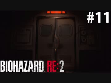 【RE:2】ラスボスはお預け　 #11【バイオハザード】