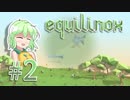 【ゆっくり】こいしのまったり箱庭生活#2【equilinox】