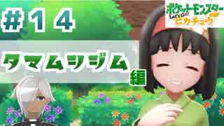 【ほろ酔い実況】神父、ポケモンマスターになる【ピカブイ＃１４】