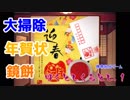大掃除・年賀状・鏡餅『ゆくとしくるとし.1』