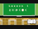 【初心者向け】ゼロから始める小説執筆講座　Lesson1　「とにかく書く」