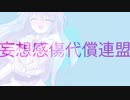 妄想感傷代償連盟　東方PV