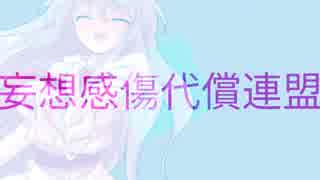 妄想感傷代償連盟　東方PV