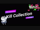 【キル集】初めてのキル集！～とーえの軌跡～【ニコニコ＆Youtube100人突破記念】【スプラトゥーン2】