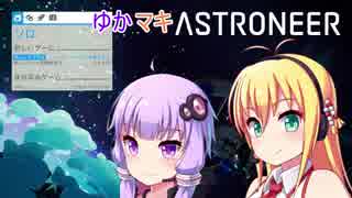 ゆかマキASTRONEER Part.EX音量変更テスト