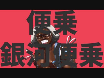 便乗銀河便乗.ISAMA