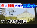 【新作ゲーム】魚に制御されたロボットの探索アクションゲーム実況　Part1