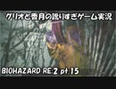 【訛りすぎゲーム実況】BIOHAZARD RE:2 pt.15【グリオとかつき】