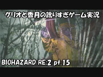 【訛りすぎゲーム実況】BIOHAZARD RE:2 pt.15【グリオとかつき】