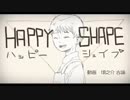 【メガネがHAPPY SAHAPE歌ってみた】＠かけちゃん