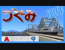 【A列車で行こう9】ひたちのくに鉄道 -番外編【特急つぐみ】：後編（旧作）