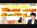 羽鳥慎一が玉川徹を完全否定でお通夜な「モーニングショー」。言葉に詰まる宇賀なつみさん｜みやわきチャンネル（仮）#367