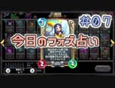【実況】今日のフォズ大神官占い【ＤＱＲ】 Part7