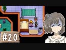 【Stardew Valley】 うきウキ！ささら農園 part20 【Cevio実況】