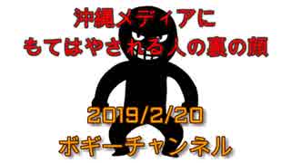ボギー大佐の言いたい放題　2019年02月20日　21時頃　放送分