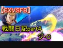 【EXVSFB】戦闘日記part4【ジ・O】