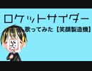 【笑顔製造機】ロケットサイダー 歌ってみた