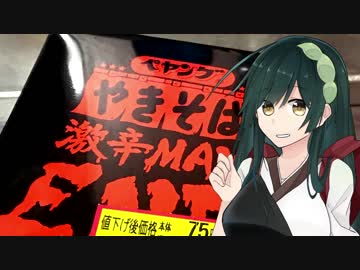 【支援絵紹介回】東北ずん子のカップラーメン実況番外編「ペヤング 激辛MAXEND」【ボイロキッチン】