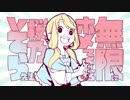 【マッシュアップ】無限にホメてくれる桜乃そら先生　×　あの夏が飽和する。