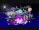桐生つかさ合作本社