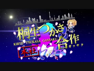 桐生つかさ合作本社