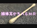 【ASMR】綿棒耳かき(No Talking)