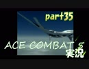 【実況】目が回る名操縦士part35【エースコンバット5】